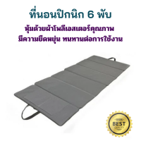 ราคา ที่นอนปิกนิก 6 พับ 70X180 ซม ที่นอนปิคนิค เบาะนอน ที่นอน ที่นอนพับได้ ที่นอนพับได้ ที่นอนพกพา ที่นอนปิคนิคแบบพับได้ ที่นอนแบบพับ (19963010243)
