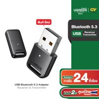 ราคา UGREEN USB Bluetooth 5 3 Adapter Receiver Transmitter ตัวรับ ส่ง สัญญาณบลูทูธ รุ่น 90225 (20465364289)