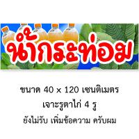 ราคา ป้ายไวนิลน้ำกระท่อม ใบกระท่อม 1ด้าน ตั้ง 50x100 เซน นอน 40x120 เซน รูตาไก่ 4 มุม มี 2 แบบให้เลือก ป้ายไวนิลขายน้ำกระท่อม ป้ายไวนิลขายใบกระท่อม (20404342634)