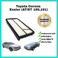 ราคา กรองอากาศเครื่อง ไส้กรองอากาศเครื่องยนต์ Toyota Corona ท้ายโด่ง Exsior 3S FE โตโยต้า โคโรน่า ST191 AT190 (12639818694)