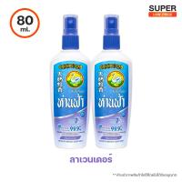 ราคา ห่านฟ้า สเปรย์กันยุง กลิ่น ลาเวนเดอร์ 30ml และ 80ml (17039032882)