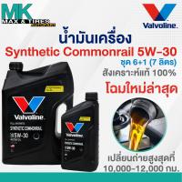 ราคา น้ำมันเครื่อง Valvoline Synthetic Commonrail 5W 30 Diesel ดีเซล สังเคราะห์แท้ 100 ขนาด 6 1 ลิตร 7ลิตร (16846995182)