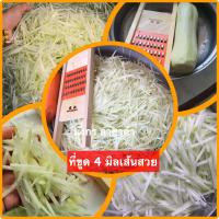 ราคา ที่ขูดมะละกอ 4มิล เส้นสวย ที่ไสมะละกอ ร้านส้มตำสั่งไปใช้ทุกร้าน (14461995952)