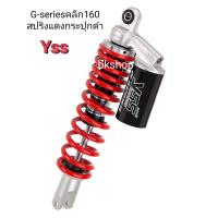 ราคา โช๊คหลังyssแท้คลิก160ปี2022รุ่นg plusสปริงแดงกระปุกดำสูง340โหลดรุ่นECOLINEสูง320มีรับประกันสินค้า12เดือนตามเงื่อนไขบริษัทyssโช๊คเดี่ยว (17451015317)