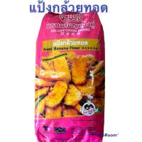 ราคา แป้งกล้วยทอด ตราเหรียญทองคู่ ปรุงสำเร็จรูป1000กรัม (15485723506)