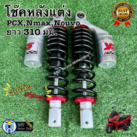 ราคา โช้คหลังแต่ง PCXพีซีเอก N Max เอ็นแม็กซ์ Nouvoนูโว ยาว 310 มม โช้คน้ำมันมีกระปุก แถมสติ๊กเกอร์ในกล่อง โช้คแต่งราคาถูก โช้คมอเตอร์ไซค์ (18815788962)