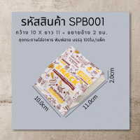 ราคา ถุงกระดาษใส่อาหาร 100ใบ พิมพ์ลาย ก้นแหลม ถุงใส่สแน็ค ถุงขนม ถุงกระดาษ Snacks Paper Bag SPB (5456394503)