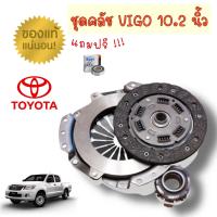 ราคา แท้ห้าง 10 2 ชุดยกคลัทช์ แผ่น หวี ลูกปืน คลัทช์ ครัช คลัช VIGO วีโก้ คอมมิวเตอร์ 2 5L มีอินเตอร์ฯ 3 0L (7053776985)