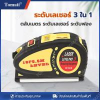 ราคา Tomati ตลับเมตรเลเซอร์ ตลับเมตร 5 5 ม ระดับเลเซอร์ ระดับฟอง อุปกรณ์สำหรับวัดและปรับระดับ ระดับเลเซอร์ 3 ใน 1 (19760368901)