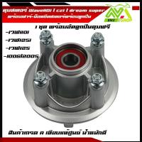 ราคา ดุมสเตอร์ ครบชุด เวฟ110i ปี2009 2020 Dream SuperCub เวฟ125i ปี2012 2017 ตรงรุ่น พร้อมอัดลูกปืนฟรีสินค้าเกรดเทียบแท้ศูนย์ 1ชุดตามภาพ (18429720752)