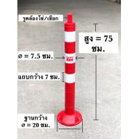 ราคา เสาจราจร เสาล้มลุก เสาจราจร 75 ซม เสา 75 สีแดง พร้อม 3 แถบสะท้อนแสง กรวยจราจร อุปกรณ์จราจร เซฟตี้ ที่กั้น แผงกั้น (8996696710)