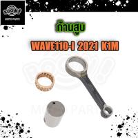 ราคา ก้านสูบ WAVE110i เวฟ110i 2021 ก้านสูบ ชุด3ชิ้น ก้านสูบ ลูกปืน สลัก ก้านเวฟ110i ก้านสูบเวฟ110i ก้านสูบ110i (19353715620)