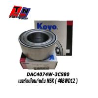 ราคา ลูกปืนล้อหน้า KOYO TOYOTA ALTIS ปี 2001 2017 โตโยต้า อัลติส เบอร์ DAC4074W เบอร์ตรงกันกับ NSK 40BWD12 (19494825950)