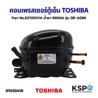 ราคา คอมเพรสเซอร์ ตู้เย็น TOSHIBA โตชิบา Part No DZ100V1A น้ำยา R600A รุ่น GR A58K อะไหล่ตู้เย็น (9136176600)