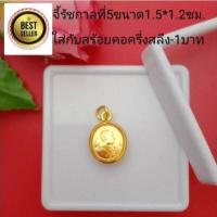 ราคา wimolluk ด่วน ลดวันเดียว ลดล้างสต็อกปลายปี จี้รัชกาลที่5 จี้ขนาดเท่าเหรียญสลึง จี้พระ จี้ห้อยคอ ชุบทองคำแท้96 5 ทองไมครอน ทองชุบ เศษทอง ทอ (636362893)