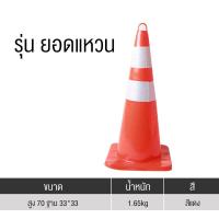 ราคา กรวย กรวยจราจร กรวยฉุกเฉิน กรวยยางจราจร กรวยคาดแถบ PVC กรวยจราจร 70 ซม พร้อมแถบสะท้อนแสง กรวยยาง กรวยพลาสติก (18658161614)