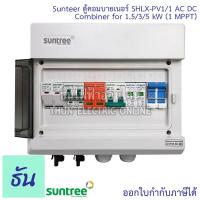 ราคา Suntree ตู้คอมบายเนอร์ SHLX PV1 1 AC DC COMBINER for1 5 3 5KW 1MTTP สำหรับ On Grid ตู้คอม SHLX PV11 ธันไฟฟ้า SSS (8441229542)