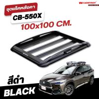 ราคา CARRYBOY ชุดแร็คหลังคาบรรทุกสัมภาระพร้อมคานขวาง รุ่น CB 550X (19851093651)
