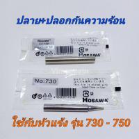 ราคา อะไหล่ ปลายหัวแร้ง พร้อมปลอกกันความร้อน ใช้กับหัวแร้งด้ามปืน HOSAWA Angle Blue 730 และ 750 (4514160353)