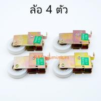 ราคา ล้อบานเลื่อน 4 ตัว ลูกล้อหน้าต่างอลูมิเนียม ล้อลูกปืน ลูกล้อบานเลื่อน ลูกล้อประตูกระจกอลูมิเนียม ลูกล้อตู้ (686694622)