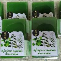 ราคา สบู่ฆ่าเชื้อต่างๆใช้อาบน้ำล้างมือสบู่ทองพันช่างฟ้าทะลายโจร 50 กรัมราคาต่อก้อน (1533242796)