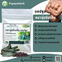 ราคา หมามุ่ยอินเดียผง 100 แคปซูล สมุนไพร100 (18559858837)
