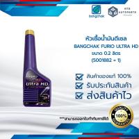 ราคา หัวเชื้อน้ำมันดีเซล BANGCHAK FURIO ULTRA HD ขนาด 0 2 ลิตร 5001882 1 (19247138609)