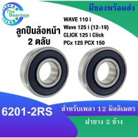 ราคา ลูกปืนล้อหน้า สำหรับ WAVE 110 i Wave 125 i 12 19 CLICK 125 i Click PCx 125 PCX 150 เบอร์ 6201 2RS ฝายาง2ข้าง 6201RS (17027325319)