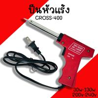 ราคา หัวแร้ง ด้ามปืน CROSS SOLDERING IRON No 400 30 130W 200 240V หัวแร้งค์ น้ำยาบัดกรี ตะกั่ว (19988963358)