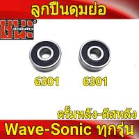ราคา ชุดลูกปืน สำหรับดุมย่อหลัง ล้อหลัง 6301 6301 สำหรับรถ Wave Sonic ทุกรุ่น (7121680837)