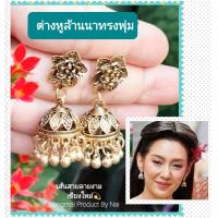 ราคา ต่างหูล้านนาทรงพุ่ม มินิมอล สไตล์อินเดีย สีทองรมดำ สวยงามอ่อนช้อย สินค้าเกรด A ใส่ง่ายใส่สบาย ต่างหูแฟชั่น ต่างหู เครื่องประดับชุดไทย Chiangmai Product By Nai (12810515097)