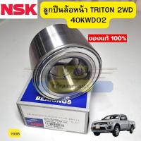 ราคา ลูกปืนล้อหน้า TRITON ปี2005 2019 2WD รถเตี้ย 40KWD02 NSK 15095 (14007757442)