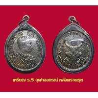 ราคา เหรียญร 5 จุฬาลงกรณ์ รัชมังคลาภิเษก ร ศ 127 หลังครุฑ พร้อมเลี่ยมกรอบเงินเก่า (16918332134)