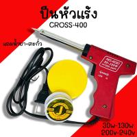 ราคา หัวแร้ง ด้ามปืน CROSS SOLDERING IRON No 400 30 130W 200 240V หัวแร้งค์ น้ำยาบัดกรี ตะกั่ว (19988963357)