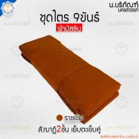 ราคา ชุดไตร 9 ขันธ์ สังฆาฏิ 2ชั้น ผ้ามัสลิน ตะเข็บคู่ ครบชุด 7ชิ้น ชุดไตรจีวร ชุดไตรแท้ ผ้าไตรจีวร น บริภัณฑ์ (19262534995)