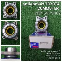 ราคา ลูกปืนล้อหน้า ตู้ COMMUTER ยี่ห้อ NSK นะครับ สินค้าขายดี (17194944356)