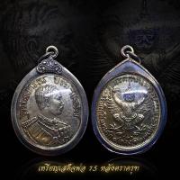 ราคา เหรียญ ร 5 จุฬาลงกรณ์ รัชมงคลาภิเษก ร ศ 127 หลังครุฑ พร้อมเลี่ยมกรอบเงินเก่า (16921037199)