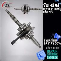 ราคา ข้อเหวี่ยงเวฟ110ตัวเก่า คาร์บู รหัสKFL พร้อมลูกปืน ซ้าย ขวา สินค้ามีคุรภาพ (18891289051)