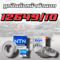 ราคา ลูกปืนล้อหน้า 48548 10 12649 10 แบริ่ง ลูกปืนนอก 12649 10 ล้อหน้าใน 48548 10 KOYO MTXTIGERD4D 2WD TFRD MAX 2WD BIG M Frontier (19399029130)