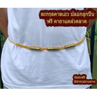 ราคา ตะกรุดคาดเอว ตะกรุด กันภัย ปลอกลูกปืน 3ดอก หลวงปู่สิงห์ วัดพุทบาทถ้ำป่าไผ่ ลำพูน ใช้คล้อง ปลัดขิก ฟรี ผ้ายันต์ ท้าวเวสสุวรรณ (2964734597)