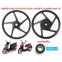 ราคา แถม ลูกปืน ล้อแม็กเดิม CLICK CLICK110 CLICK I SCOOPY I ICON ขอบ14 ล้อแม็กคลิก5ก้านลายเดิม ล้อแม็กสกู๊ปปี้ไอ (20313626189)