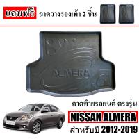 ราคา ถาดท้ายรถยนต์ NISSAN ALMERA ปี 2012 2019 ก่อนโฉมปัจจุบัน ถาดท้ายรถ (397276637)