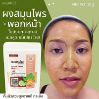 ราคา ผงสมุนไพรพอกหน้า ใบบัวบก พลูคาว ขมิ้นชัน ไพล มะกรูด สมุนไพร 100 บรรจุ 30 กรัม (19104537275)