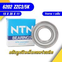 ราคา 6202ZZC3 5K NTN ตลับลูกปืนเม็ดกลมล่องลึก ฝาเหล็ก รองรับความเร็วรอบและความร้อนสูง 6202 ZZC3 5K 15mm x 35mm x 11mm (13079227477)