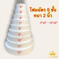 ราคา โฟมทำฉัตร 9 ชั้น โฟมฉัตร 9 ชั้น 1ต้น หนา2นิ้ว สำหรับทำบายศรี พุ่มกฐิน โฟมแผ่นกลม ทำฉัตร โฟมบายศรี หลัก9ชั้น ตัดสำเร็จ (18334102242)