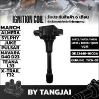 ราคา คอยล์จุดระเบิด NISSAN MARCH ALMERA SYLPHY JUKE PULSAR NAVARA D40 D23 TEANA L33 X TRAIL T32 HR12 HR15 HR16 MR18 MR20 QR25 VQ25 OE 22448 1HC0A BY TANGJAI (20192636635)