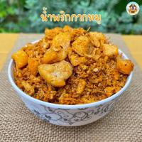 ราคา น้ำพริกกากหมู ขนาด100กรัม by มันเวอร์ (14625654514)