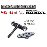 ราคา แผงคอบน Honda Msx125 ชุดแผงคอพร้อมชุดถ้วยคอลูกปืน MSX ชุดแผงคอ Honda MSX 125 ชุดใหญ่ได้ทั้งแผงคอบน และ แผงคอล่าง (12351624897)