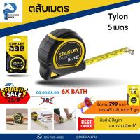 ราคา ตลับเมตร Tylon ตลับเมตร 5 m ตลับเมตร5เมตร ตลับเมตร stanley แท้ ตลับเมตร 5 เมตร ตลับเมตรออโต้ล็อค ตลับเมตรstanley (17563595993)