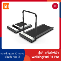 ราคา Xiaomi Kingsmith Walking Pad R1 Pro ลู่เดินพับเก็บได้ ลู่วิ่ง มีรีโมทควบคุม (7187510138)